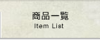 商品一覧