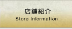 店舗情報