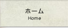 ホーム