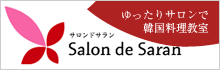 サロンデサラン
