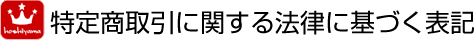 特定商取引に関する法律に基づく表記
