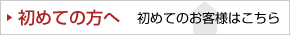 初めての方へ
