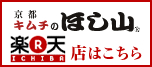 キムチのほし山楽天