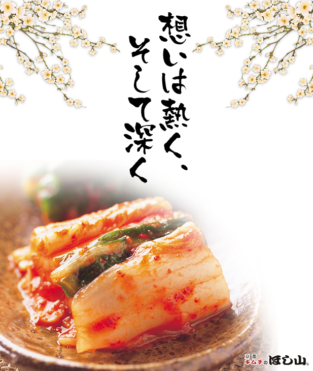 キムチのほし山